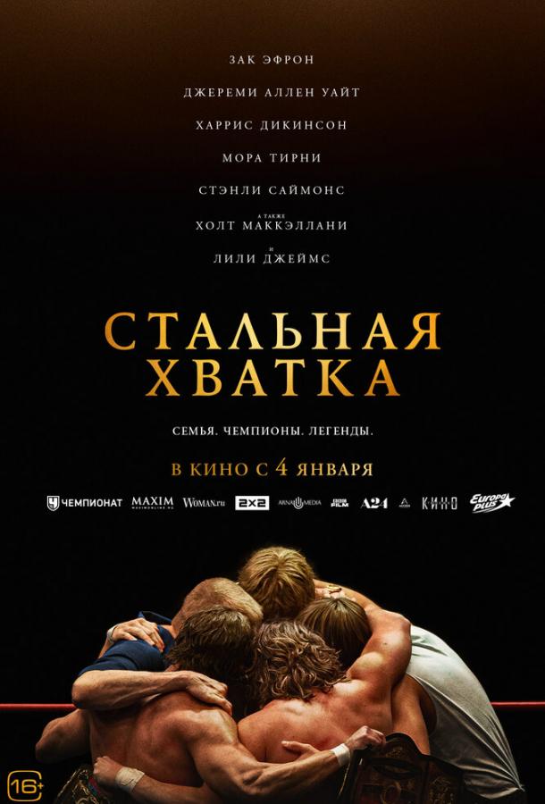 Фильм Стальная хватка 2023 смотреть онлайн с Лили Джеймс и Джереми Аллен Уайт